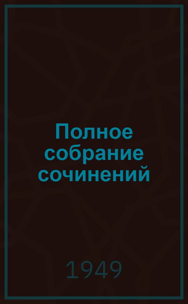 Полное собрание сочинений : 1837-1937. Т. 11 : Критика и публицистика. 1819-1834
