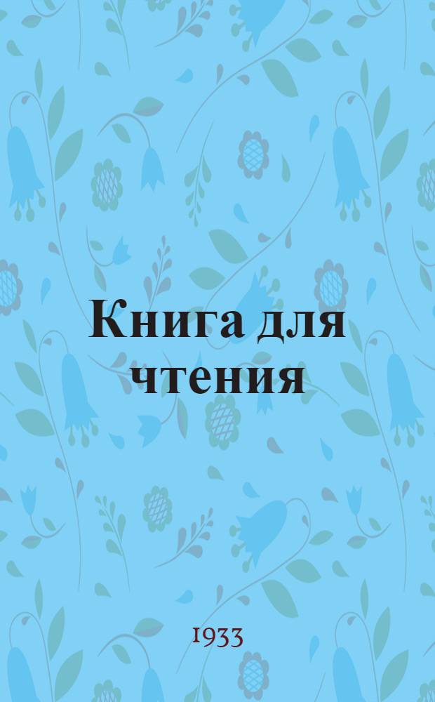 Книга для чтения