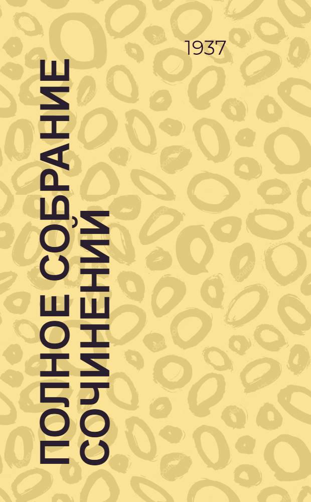 Полное собрание сочинений : в 2-х томах