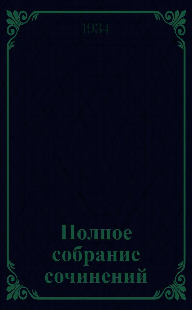 Полное собрание сочинений : в 6 томах. Т. IV : Евгений Онегин ; Повести ; Путешествие в Арзрум