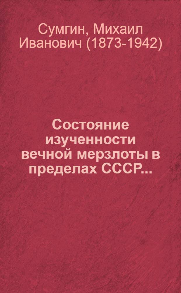 Состояние изученности вечной мерзлоты в пределах СССР ...