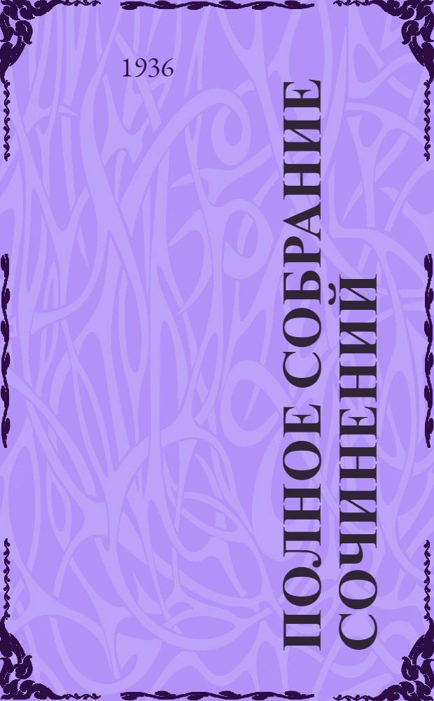 Полное собрание сочинений : В 6 томах. Т. 4 : Повести ; Путешествие в Арзрум ; История Пугачева