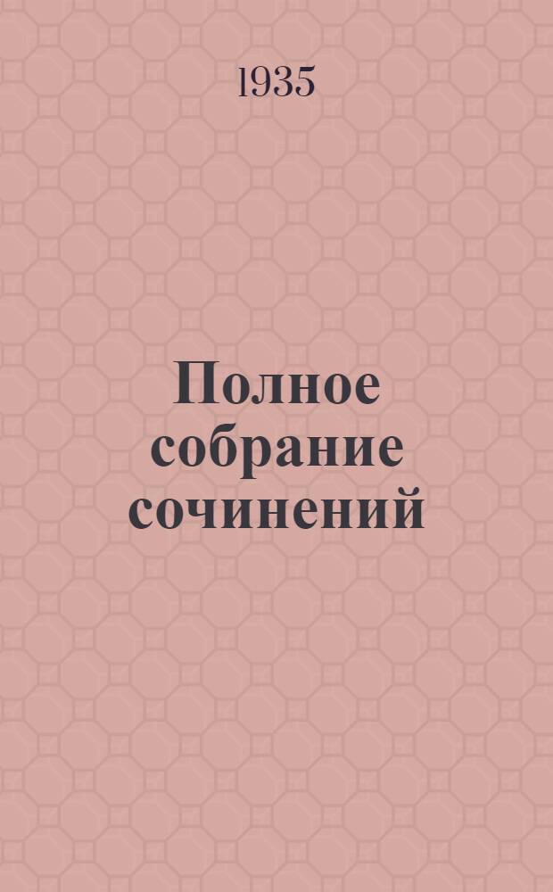 Полное собрание сочинений : в 6-ти томах. Т. 4 : Повести ; Путешествие в Арзрум