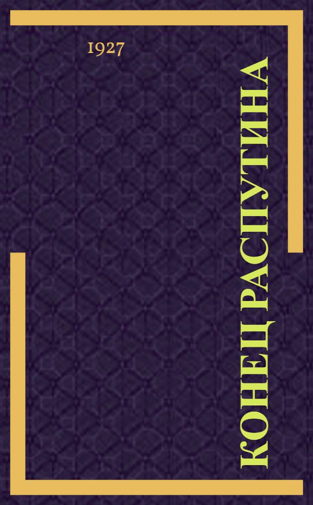 Конец Распутина : Воспоминания