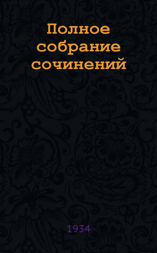 Полное собрание сочинений : в 6 томах. Т. V : Критика ; История ; Публицистика