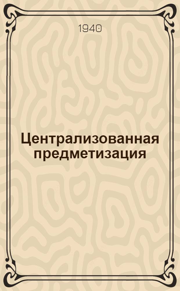 Централизованная предметизация : методика составления предметных рубрик на печатных каталожных карточках : основные правила