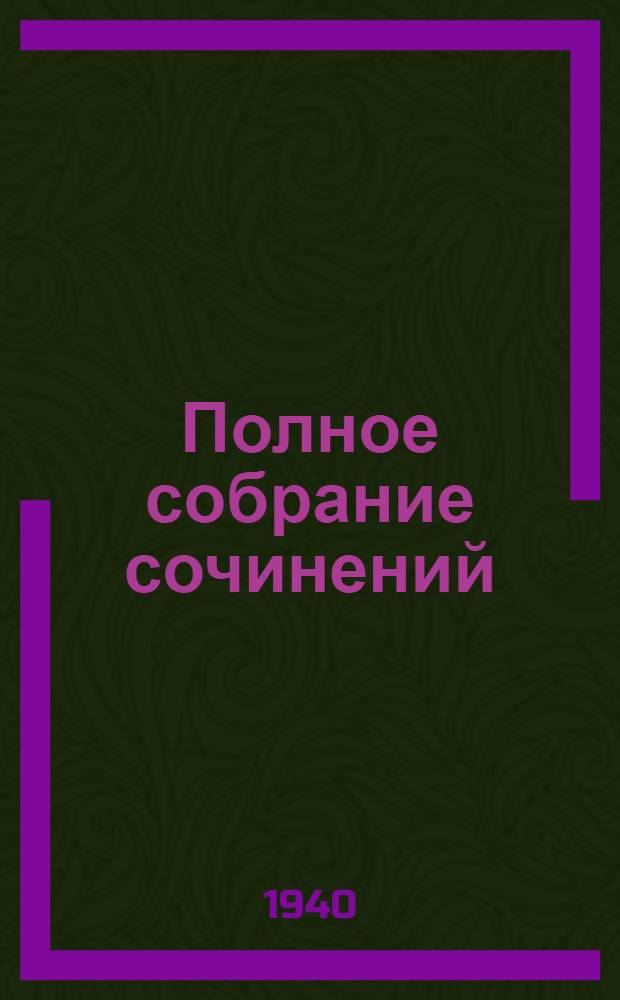 Полное собрание сочинений : в 6 томах. IV : Повести ; Путешествие в Арзрум