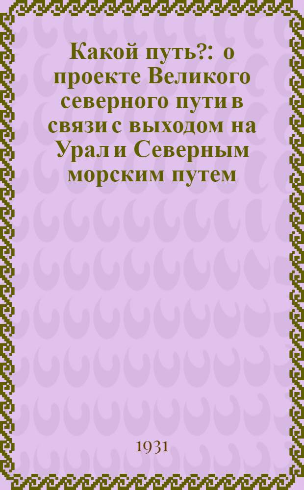 Какой путь? : о проекте Великого северного пути в связи с выходом на Урал и Северным морским путем : сборник статей