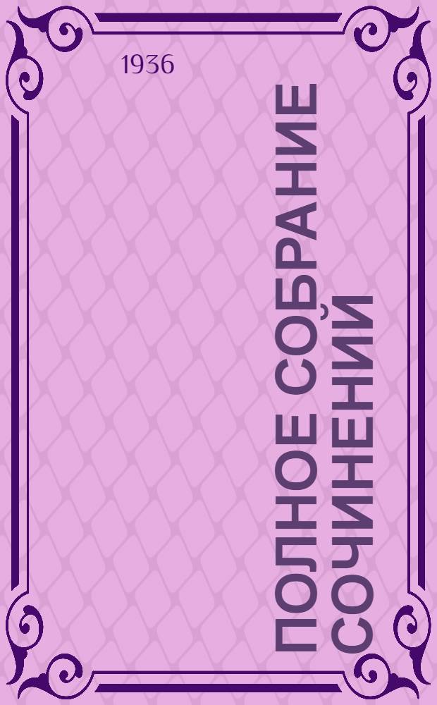 Полное собрание сочинений : В 6 томах. Т. 5 : Критика. История. Публицистика