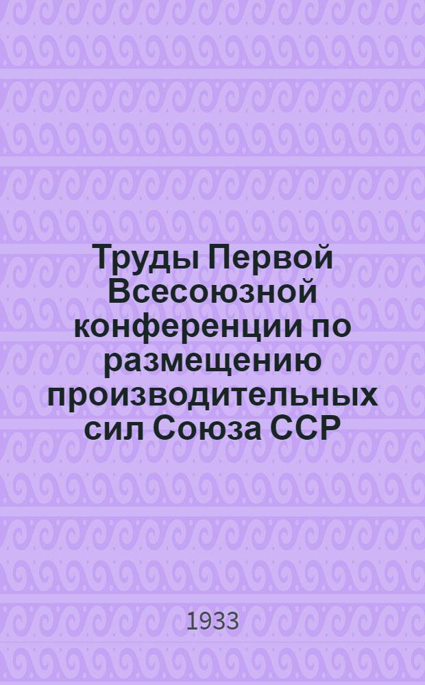 Труды Первой Всесоюзной конференции по размещению производительных сил Союза ССР. Т. 8 : Проблемы Севера
