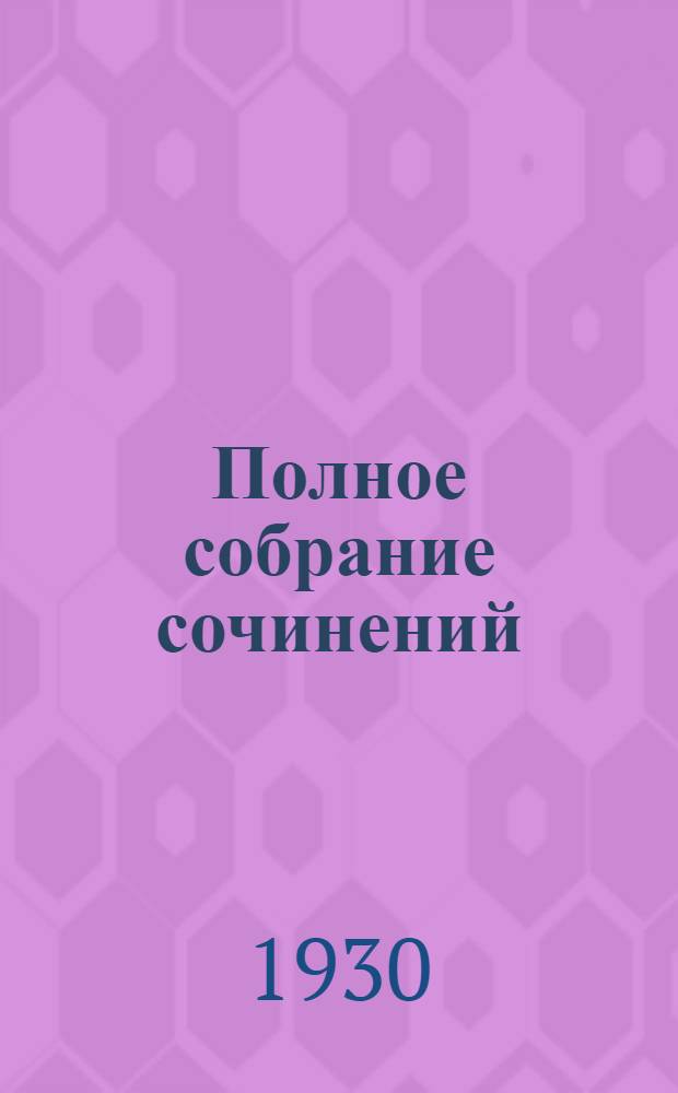 Полное собрание сочинений : в 6 томах. [Т. I], кн. 2 : Стихотворения. 1814-1825