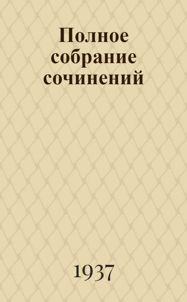 Полное собрание сочинений : в 9 томах. Т. 9 : Критика. История. Автобиография. Материалы записных книжек и черновые наброски