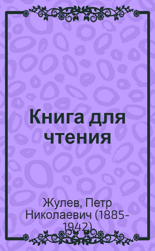 Книга для чтения