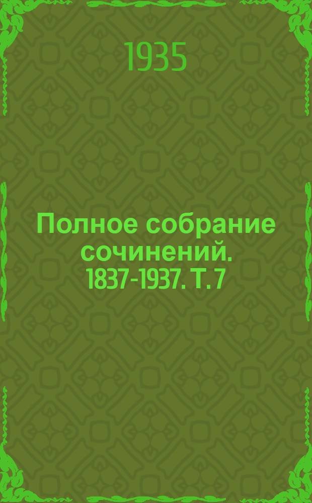Полное собрание сочинений. 1837-1937. Т. 7 : Драматические произведения