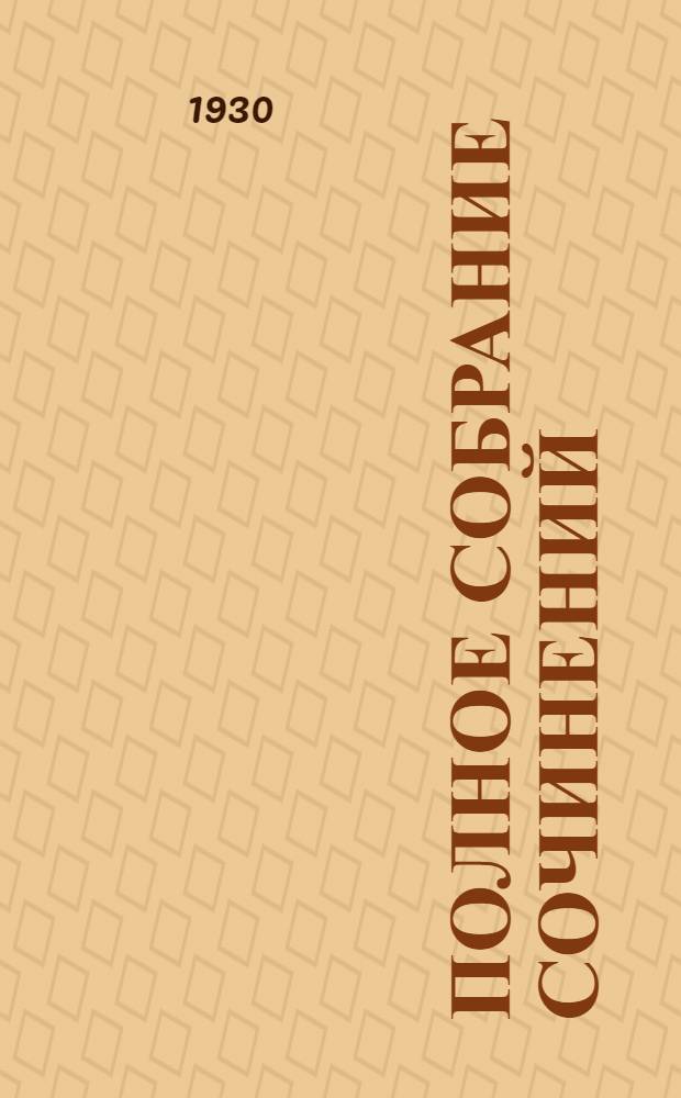 Полное собрание сочинений : в 6 томах. Т. III, кн. V : Поэмы, драмы. Как работал Пушкин : [статья Н.С. Ашукина]
