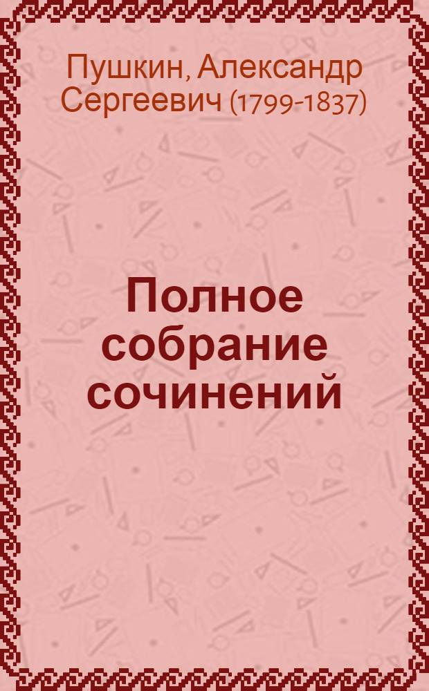 Полное собрание сочинений : 1837-1937
