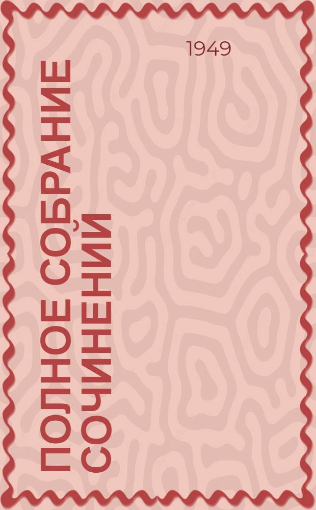 Полное собрание сочинений : 1837-1937. Т. 2, [ч.] 2 : Стихотворения. 1817-1825 ; Лицейские стихотворения в позднейших редакциях