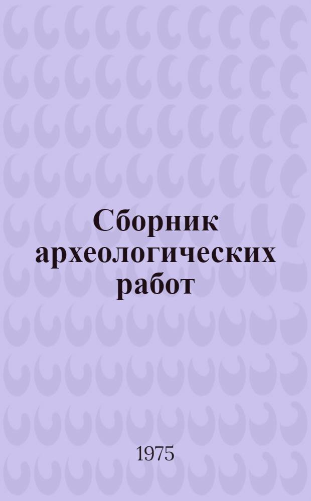 Сборник археологических работ