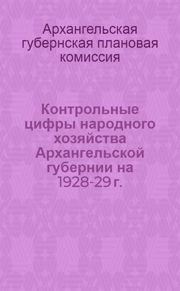 Контрольные цифры народного хозяйства Архангельской губернии на 1928-29 г.