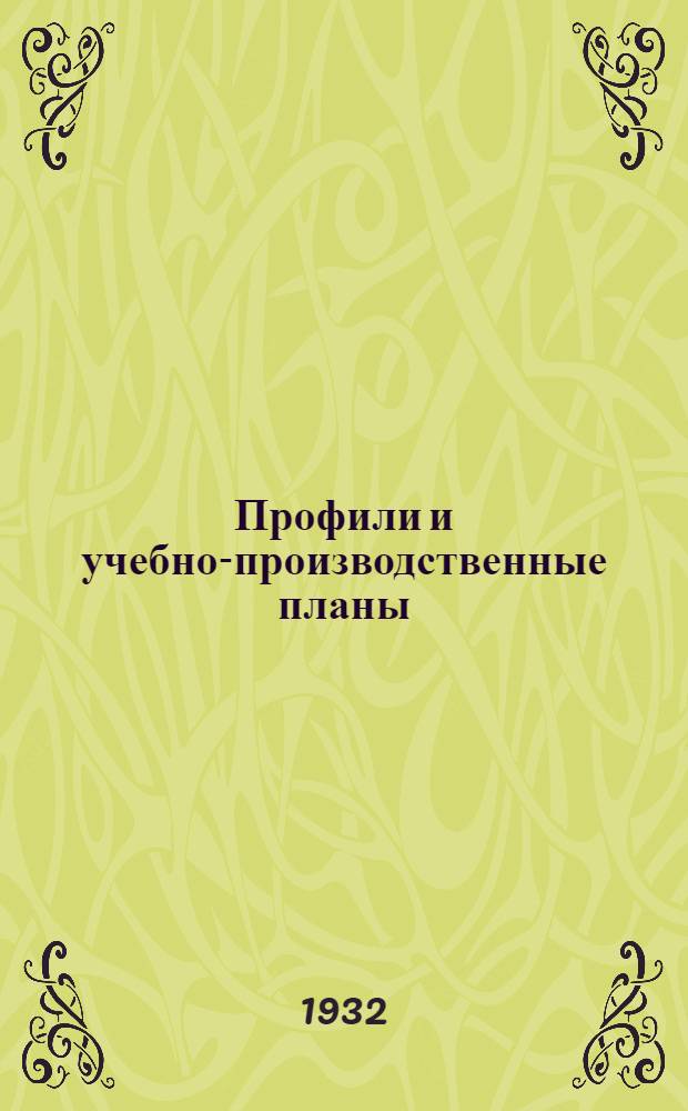 [Профили и учебно-производственные планы] : Вып. 1-