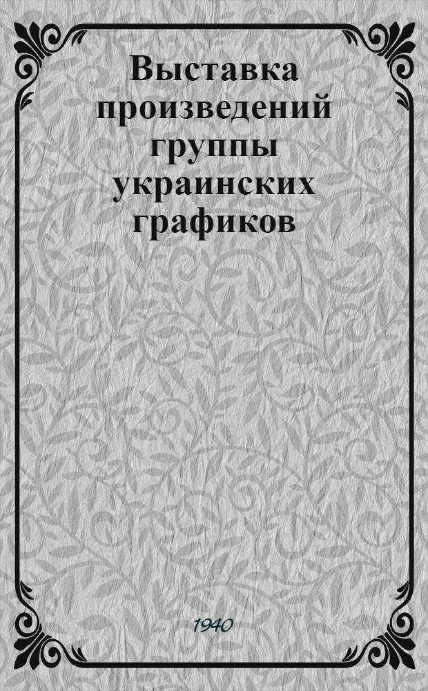 Выставка произведений группы украинских графиков : В. Аверин, И. Дайц, М. Дерегус и др. : Каталог