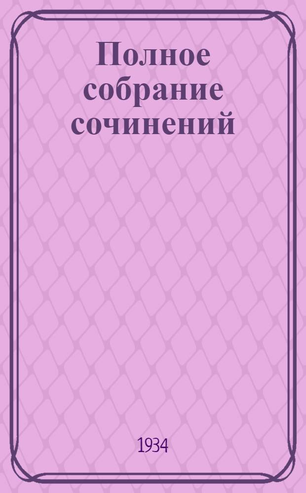 Полное собрание сочинений : в 6 томах. Т. I : Стихотворения. 1814-1825