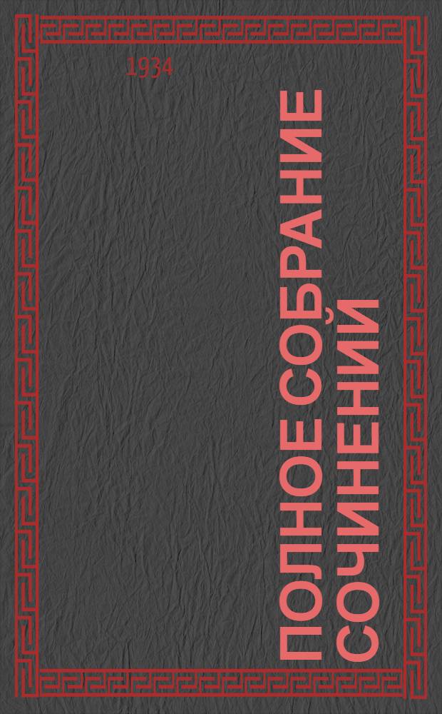 Полное собрание сочинений : в 6 томах. Т. III : Поэмы ; Драмы