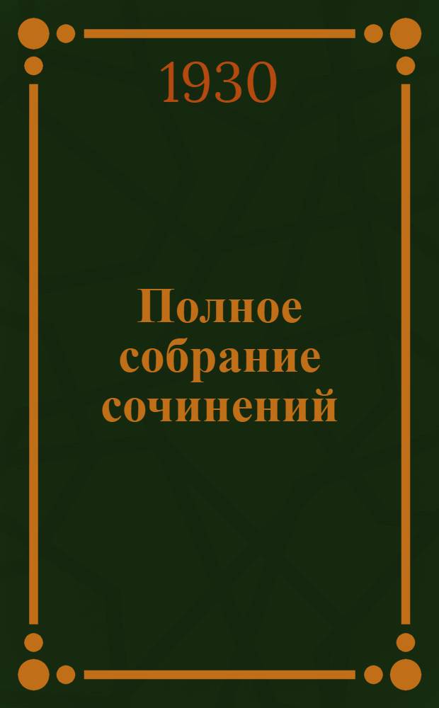 Полное собрание сочинений : в 6 томах. Т. II, кн. 4 : Стихотворения ; Сказки