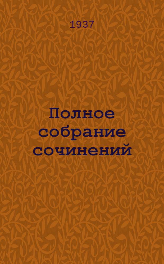 Полное собрание сочинений : 1837-1937. Т. VII : Драматические произведения