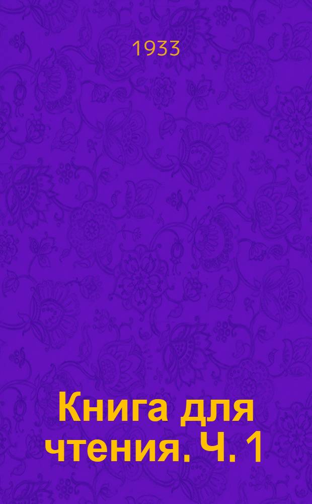 Книга для чтения. Ч. 1