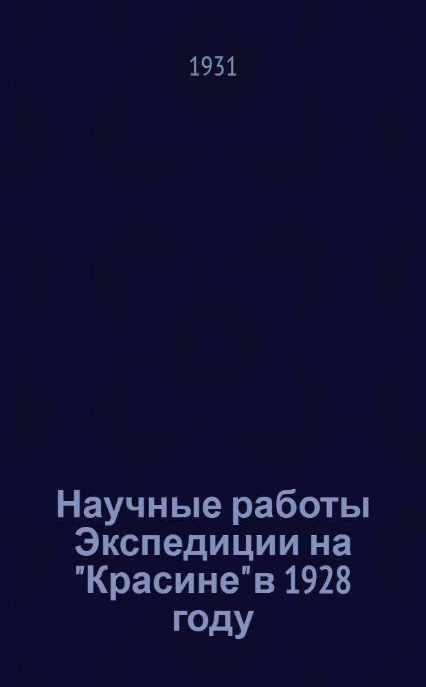 Научные работы Экспедиции на "Красине" в 1928 году