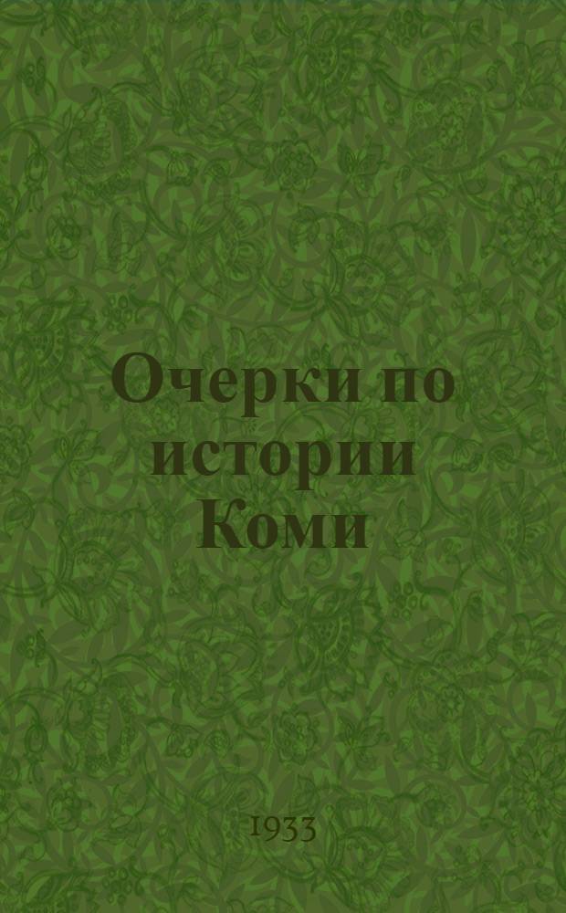 Очерки по истории Коми (зырян и пермяков) : В 2 т. Т. 2