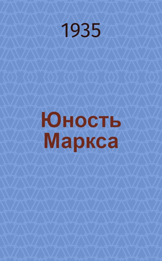 Юность Маркса : роман. Кн. 2