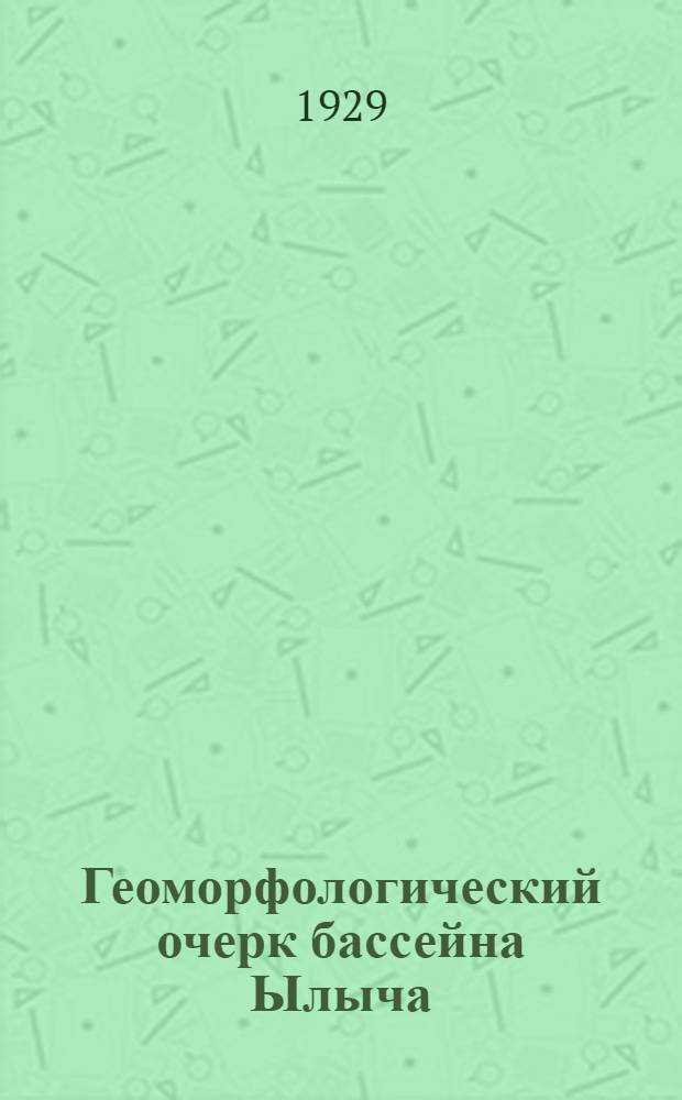 Геоморфологический очерк бассейна Ылыча = The geoorphological structure of the Ilych-rivers bassin (North Oural)