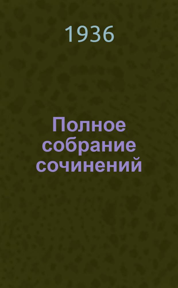 Полное собрание сочинений : в 6-ти томах. II : Стихотворения. 1826-1836 ; Сказки ; Поэмы