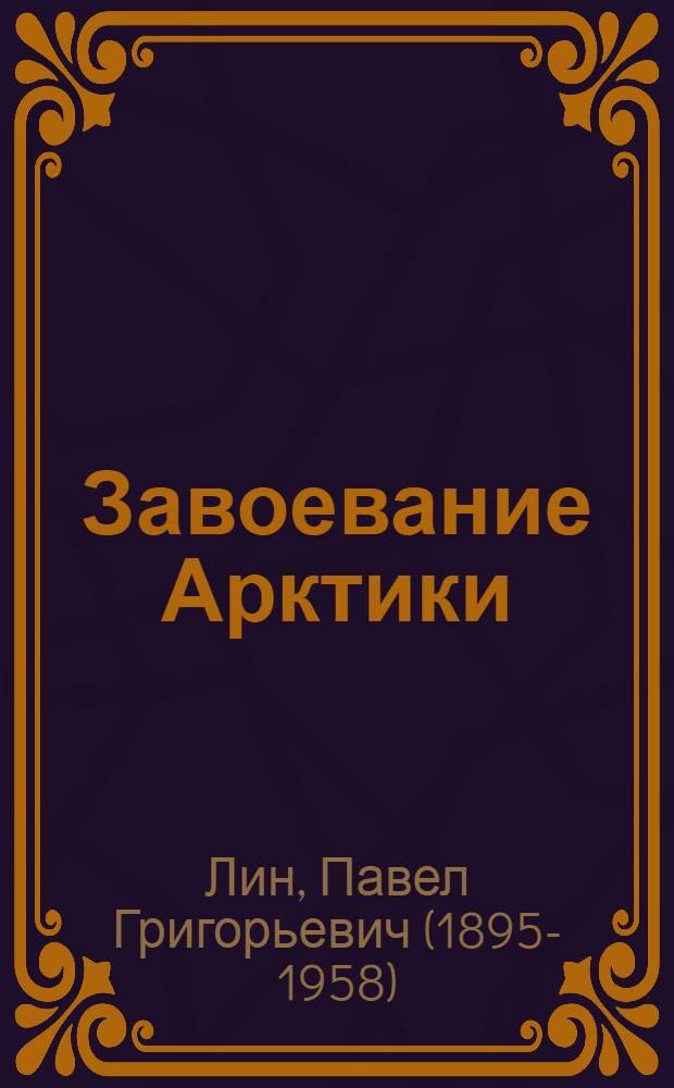 Завоевание Арктики : Карская экспедиция 1929 г.