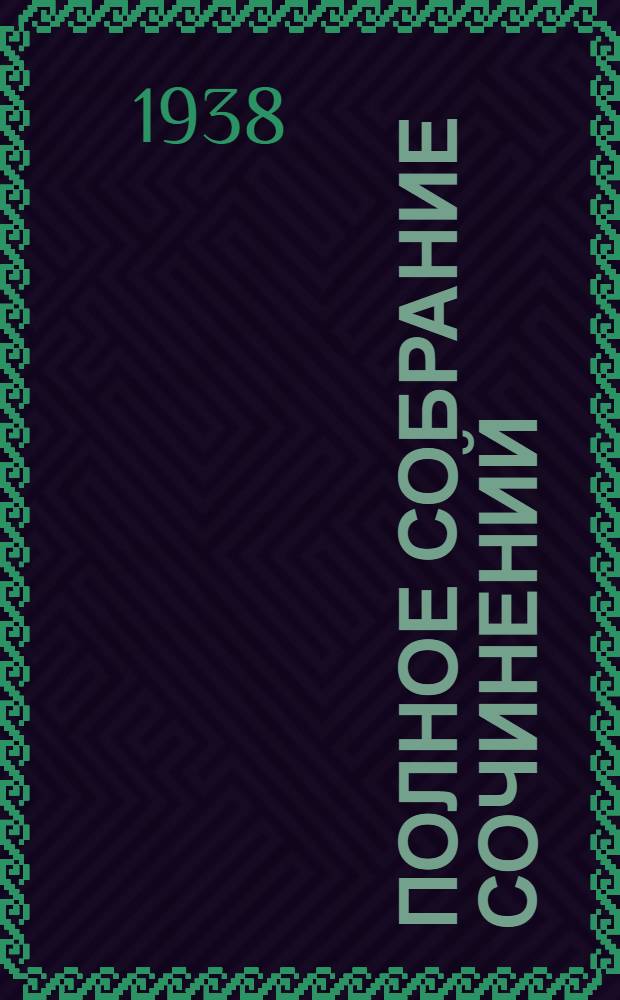 Полное собрание сочинений : в 6 томах. II : Стихотворения. 1826-1836 ; Сказки ; Поэмы
