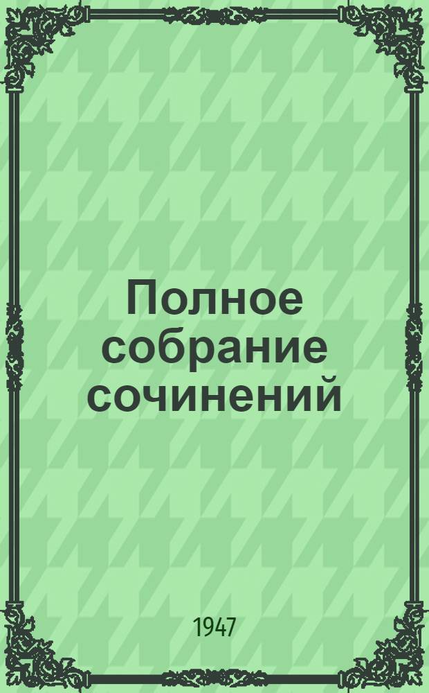 Полное собрание сочинений : 1837-1937. Т. 2, [ч.] 1 : Стихотворения. 1817-1825 ; Лицейские стихотворения в позднейших редакциях