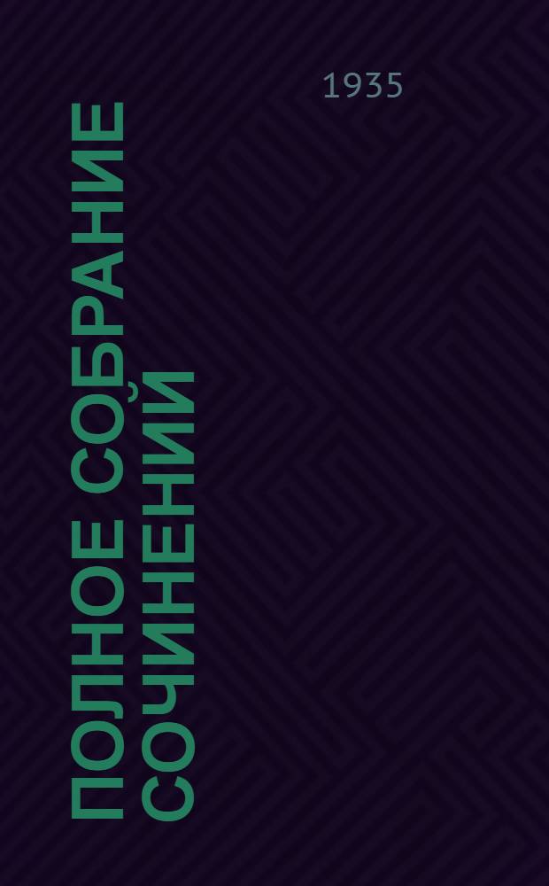 Полное собрание сочинений : в 6-ти томах. Т. 1 : Стихотворения. 1813-1825