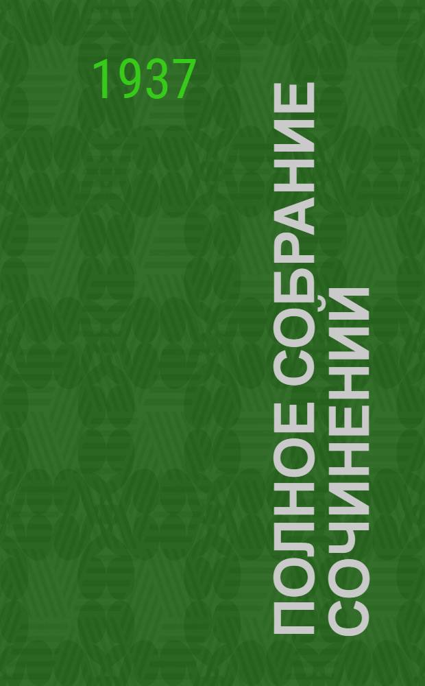 Полное собрание сочинений : в 2-х томах. Т. 1 : Стихотворения, сказки, поэмы, драмы ; Евгений Онегин