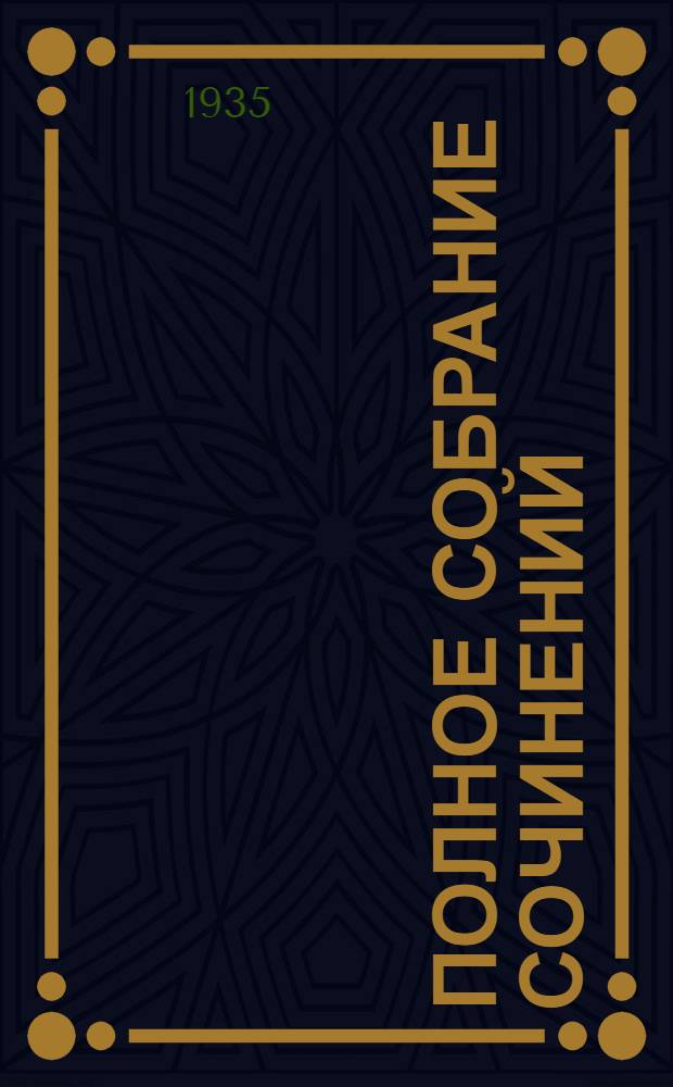 Полное собрание сочинений : в 9 томах. Т. 3 : Стихотворения и сказки