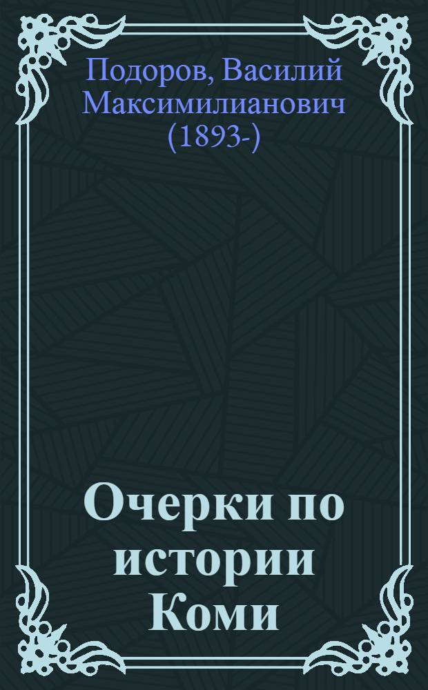 Очерки по истории Коми (зырян и пермяков) : В 2 т