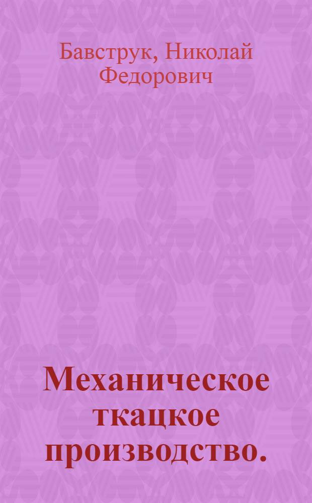 Механическое ткацкое производство. (Ткачество)
