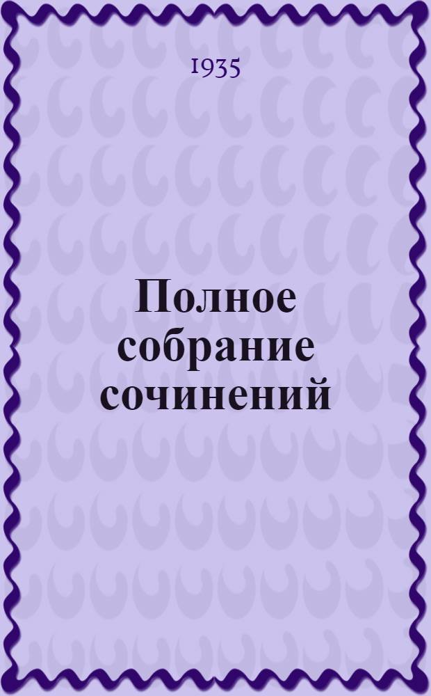 Полное собрание сочинений : в 6-ти томах. Т. 3 : Драмы ; Евгений Онегин