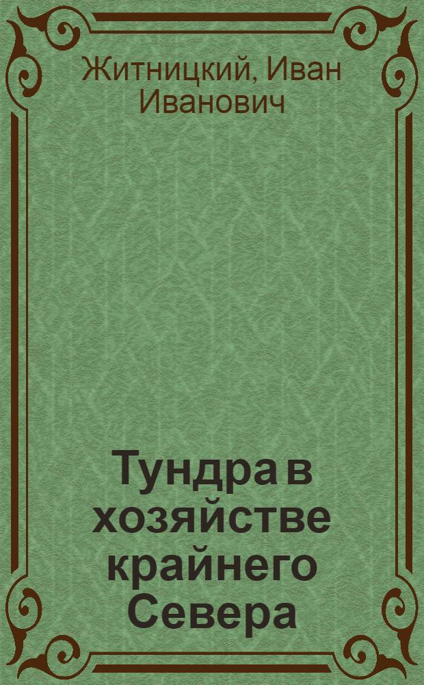 Тундра в хозяйстве крайнего Севера