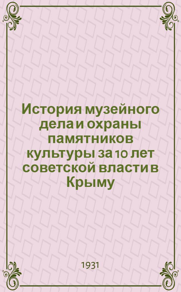 История музейного дела и охраны памятников культуры за 10 лет советской власти в Крыму ...