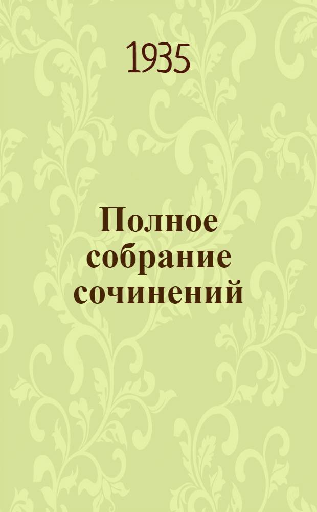 Полное собрание сочинений : в 9 томах. Т. 4 : Поэмы