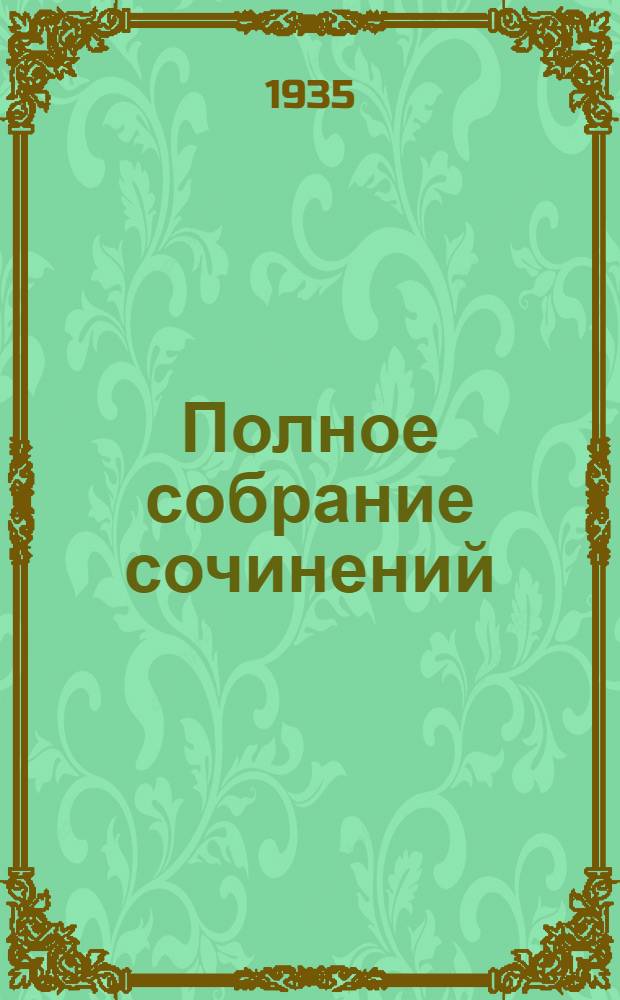 Полное собрание сочинений : в 9 томах. Т. 1 : Стихотворения