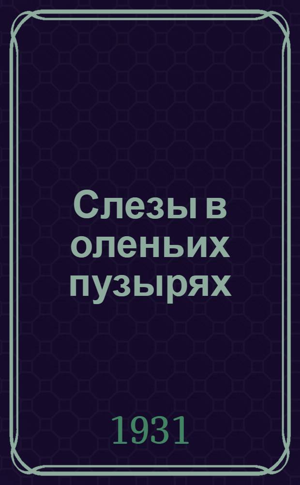 Слезы в оленьих пузырях : рассказы для детей старшего возраста