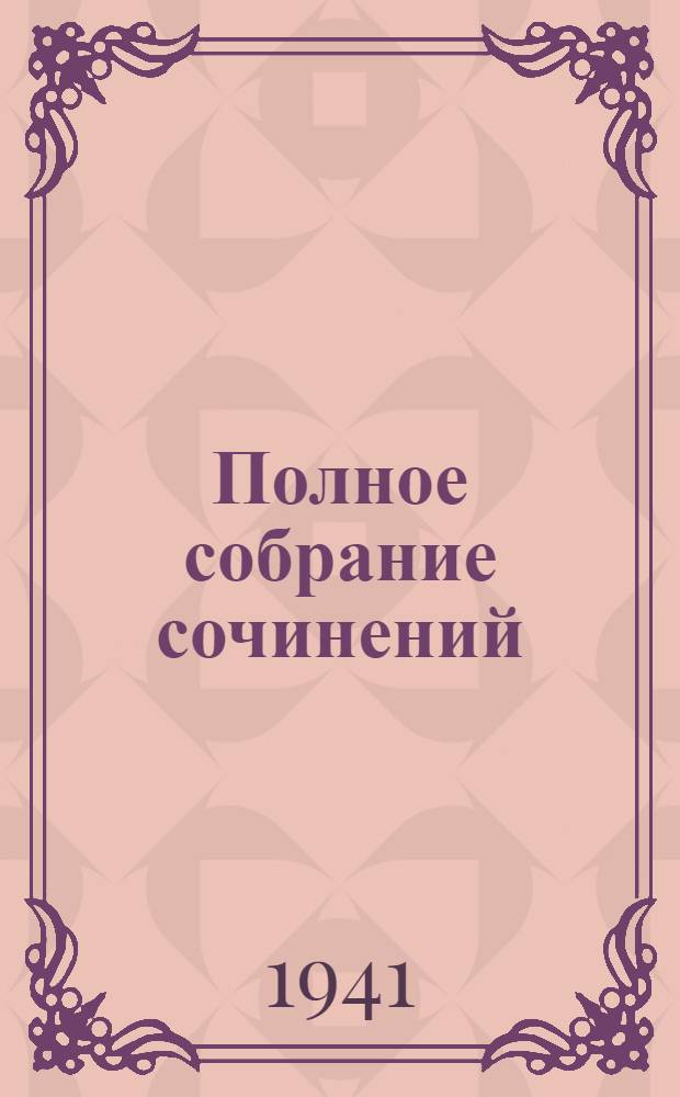 Полное собрание сочинений : 1837-1937. Т. 14 : Переписка. 1828-1831